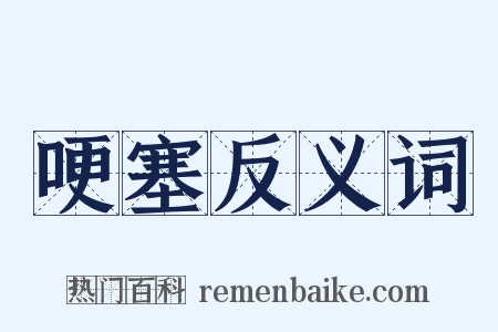 哽塞反义词是什么意思的图片